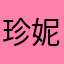 珍妮308