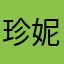 珍妮money