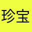 珍宝迷