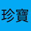 珍寶寶已倒