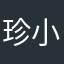 珍小玉给五星好评