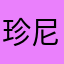 珍尼嘛美丽