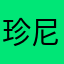 珍尼马士多