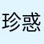珍惑星ベジータの王子