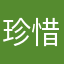 珍惜不曾擁有