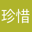 珍惜寶寶