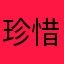 珍惜当下顺其自然