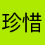珍惜才是幸福