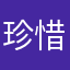 珍惜现在幸福未来