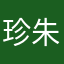 珍朱珍