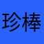 珍棒マッスル太郎