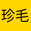 珍毛剛毛