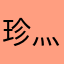 珍灬珠