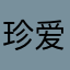珍爱一生CQ