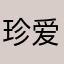 珍爱生命，远离人机
