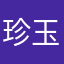 珍玉乱太郎
