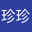 珍珍2025