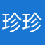 珍珍king