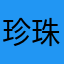 珍珠不哭