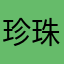 珍珠大王羊