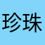 珍珠奶茶啊