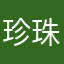 珍珠奶茶多冰去糖