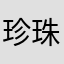 珍珠奶茶的珍珠Q