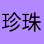 珍珠奶茶耶