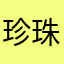 珍珠奶茶麻古