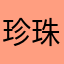 珍珠奶茶120
