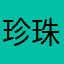 珍珠妮