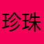 珍珠港TJ
