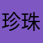 珍珠爸