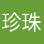 珍珠粉圓
