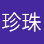 珍珠红豆