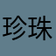 珍珠草1229