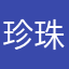 珍珠讲
