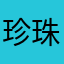 珍珠香菇