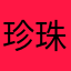 珍珠鸟（咪）