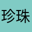 珍珠12