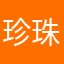 珍珠nana