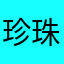 珍珠y