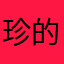 珍的我不知道