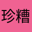 珍糟糕