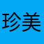 珍美學