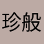 珍般人