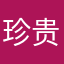 珍贵：