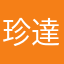 珍達