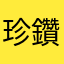 珍鑽