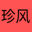 珍风